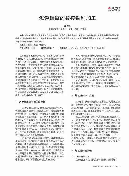 浅谈螺纹的数控铣削加工