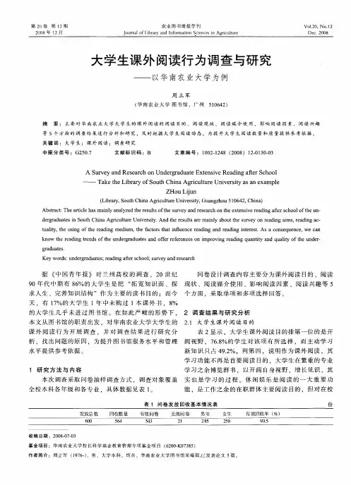 大学生课外阅读行为调查与研究——以华南农业大学为例