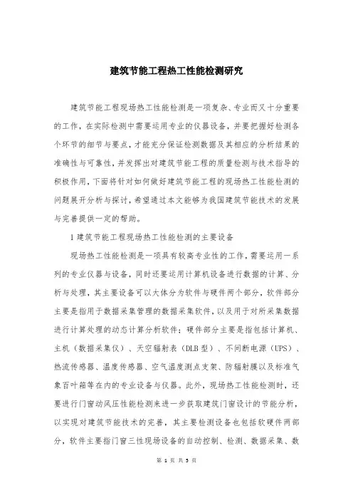 建筑节能工程热工性能检测研究