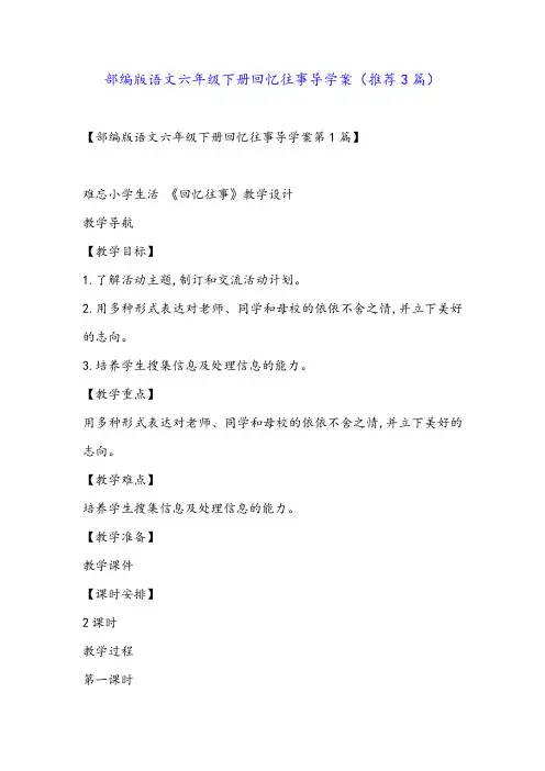 部编版语文六年级下册回忆往事导学案(推荐3篇)