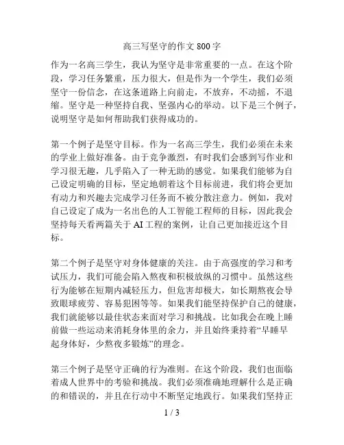 高三写坚守的作文800字