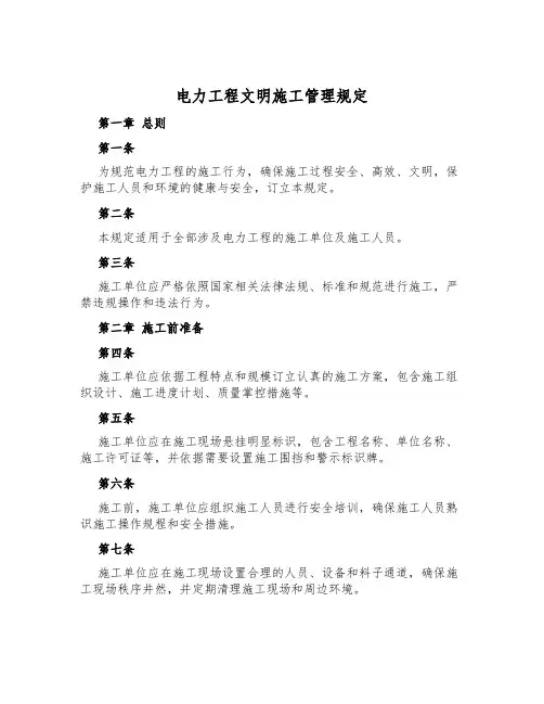电力工程文明施工管理规定