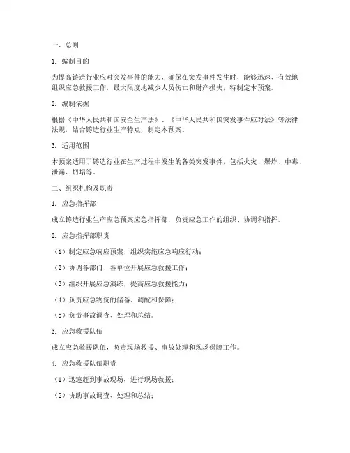 铸造行业生产应急预案