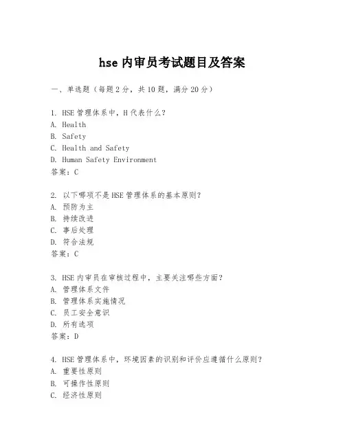 hse内审员考试题目及答案