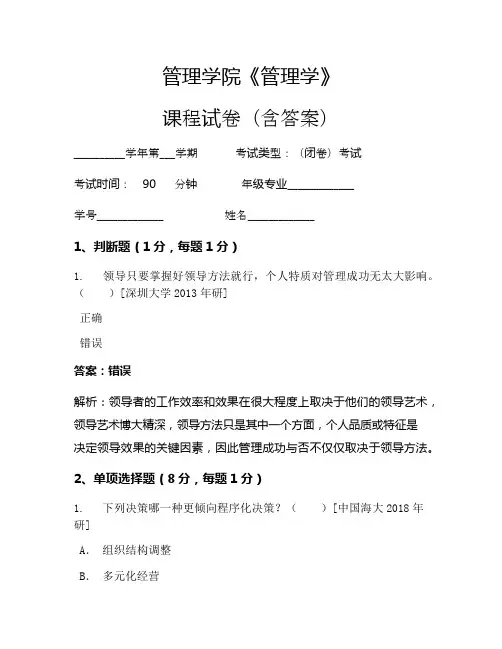管理学院《管理学》考试试卷(860)
