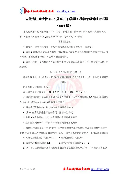 安徽省江南十校2013届高三下学期3月联考理科综合试题(word版)