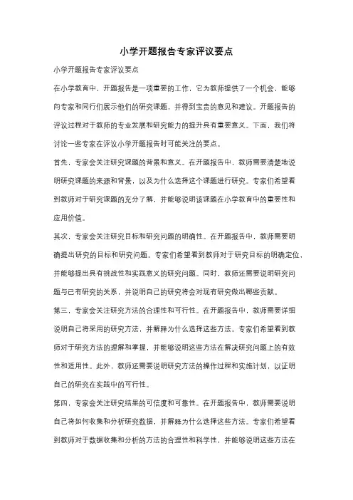 小学开题报告专家评议要点