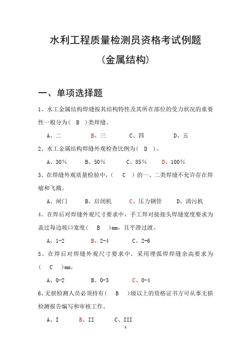 2013水利工程质量检测员金属结构继续教育考题+答案