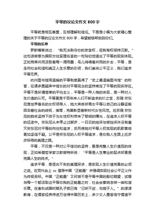 平等的议论文作文800字