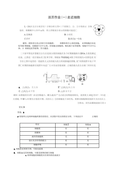 2014高考生物一轮复习作业第一讲走进细胞汇总