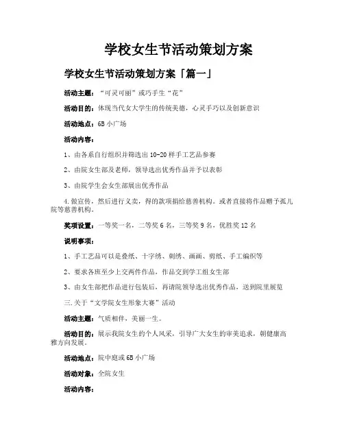 学校女生节活动策划方案
