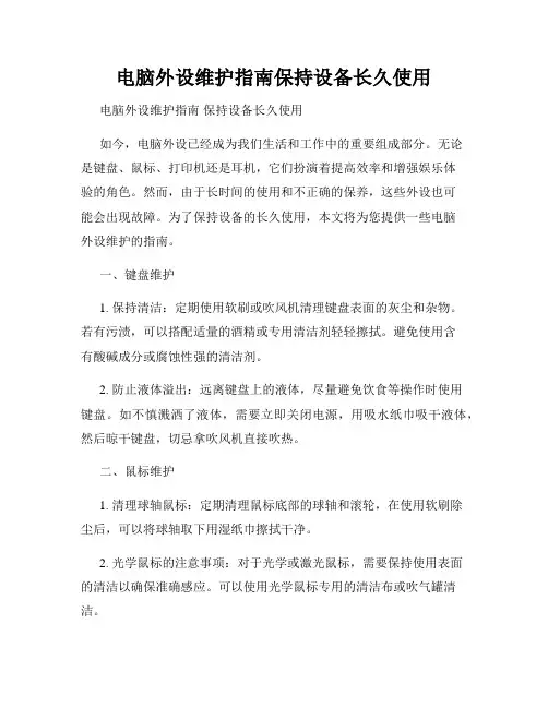 电脑外设维护指南保持设备长久使用