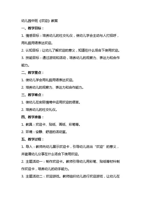 幼儿园中班《欢迎》教案
