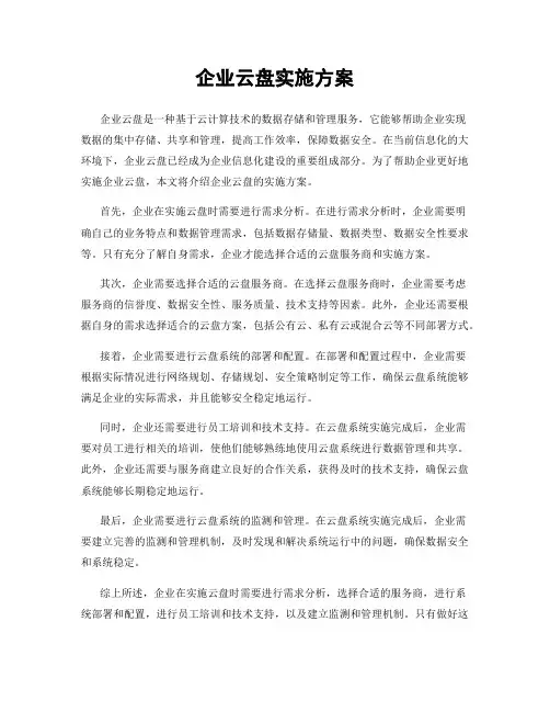 企业云盘实施方案
