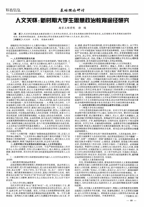 人文关怀：新时期大学生思想政治教育途径研究