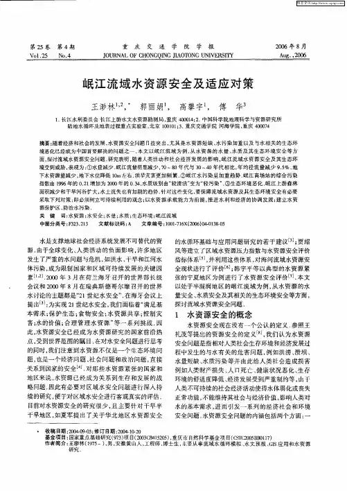 岷江流域水资源安全及适应对策