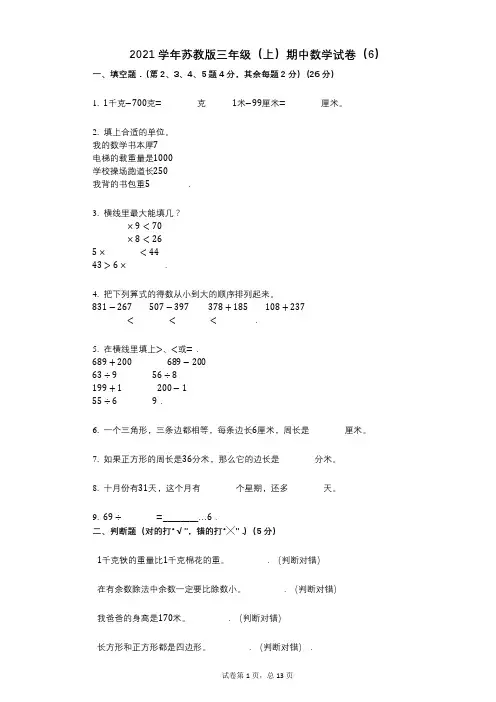 2021年-有答案-苏教版三年级(上)期中数学试卷(6)