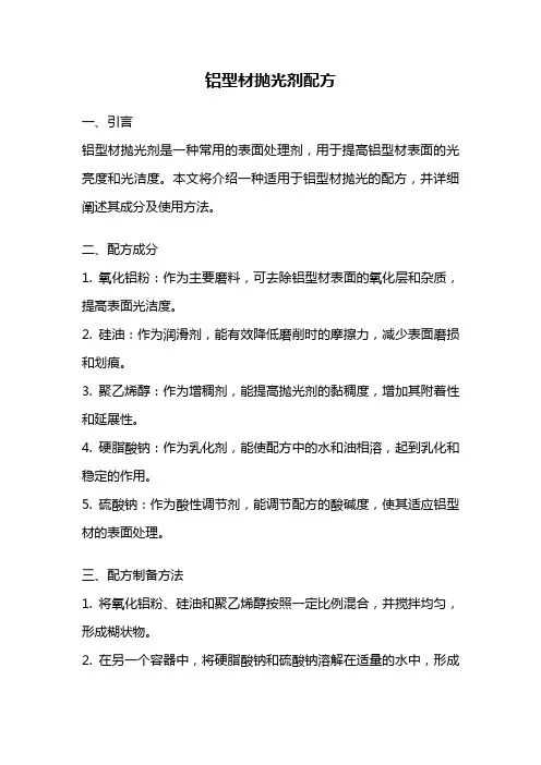 铝型材抛光剂配方