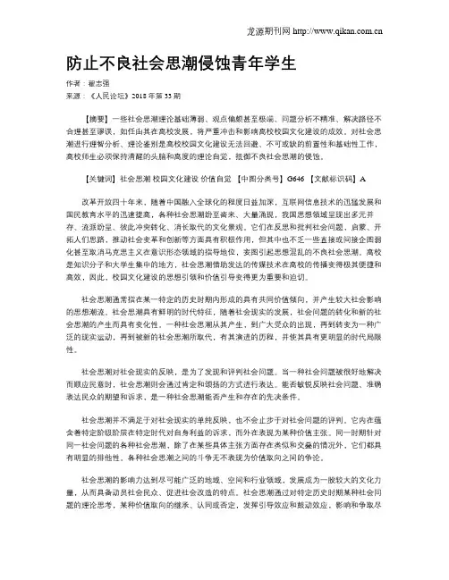 防止不良社会思潮侵蚀青年学生