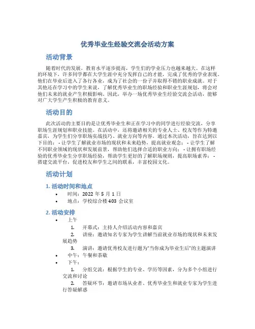 优秀毕业生经验交流会活动方案