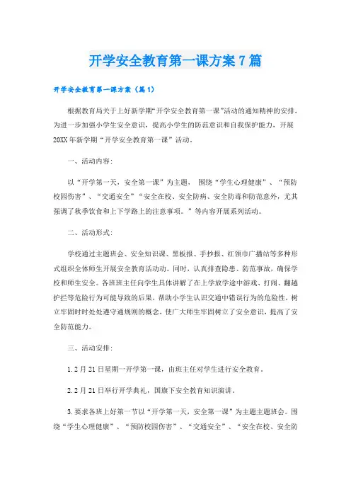 开学安全教育第一课方案7篇