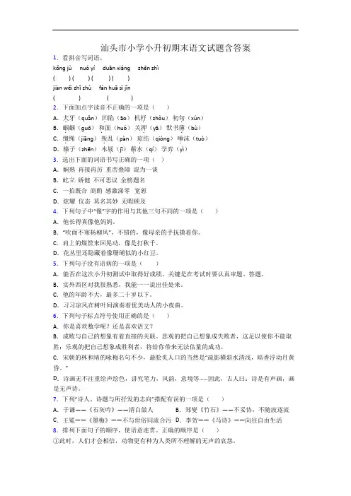 汕头市小学小升初期末语文试题含答案