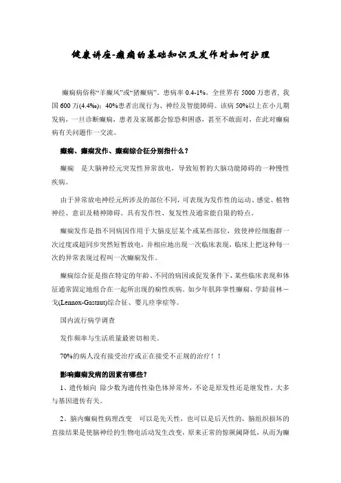 健康讲座-癫痫的基础知识及发作时如何护理
