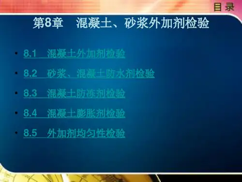 混凝土、砂浆外加剂检验