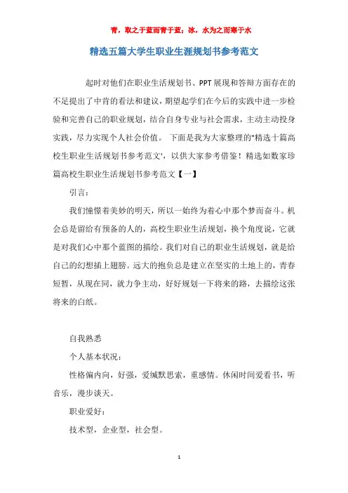 关于精选五篇大学生职业生涯规划书参考范文报告