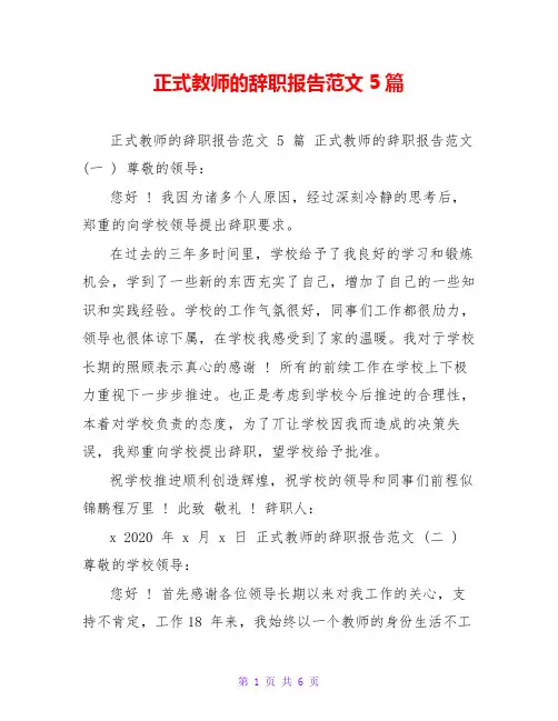 正式教师的辞职报告范文5篇