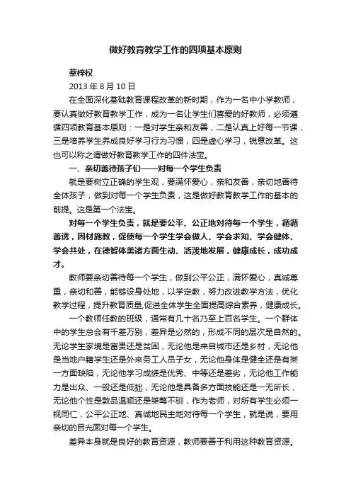 做好教育教学工作的四项基本原则