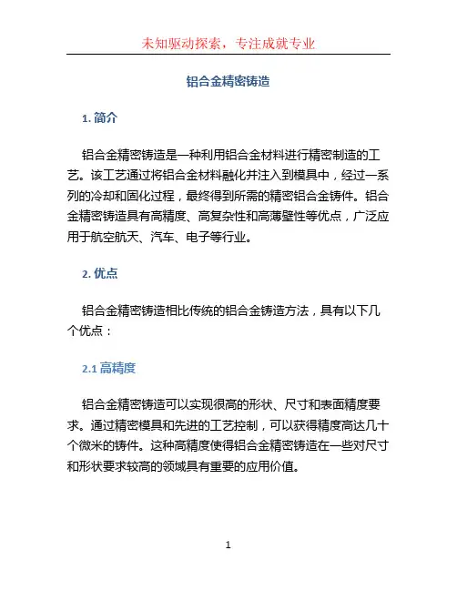 铝合金精密铸造