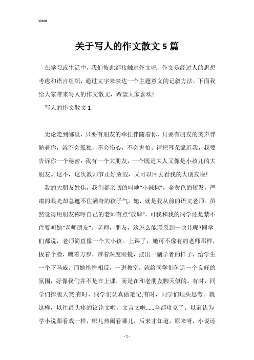关于写人的作文散文5篇