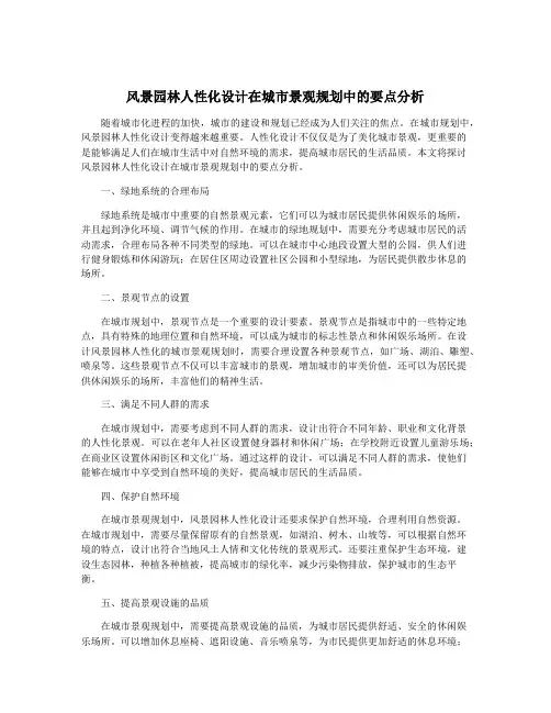 风景园林人性化设计在城市景观规划中的要点分析