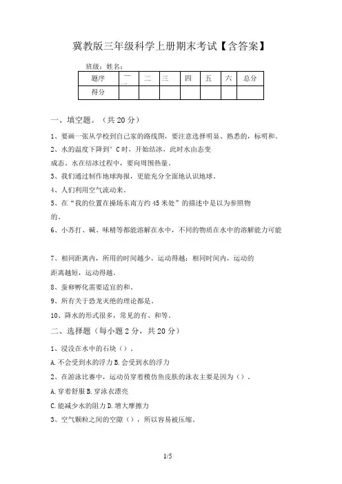 冀教版三年级科学上册期末考试【含答案】