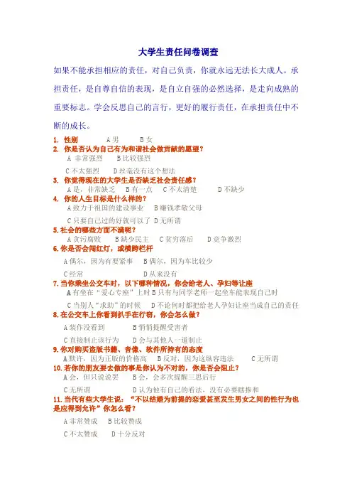 大学生责任意识调查问卷
