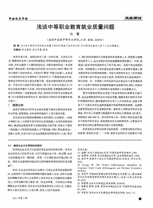 浅谈中等职业教育就业质量问题