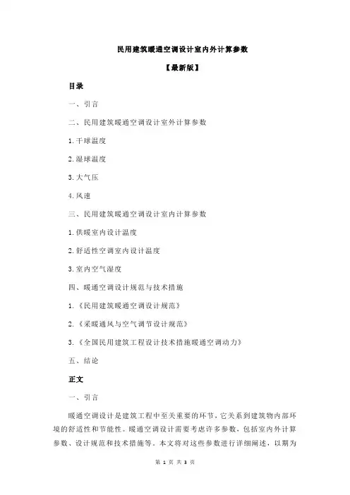 民用建筑暖通空调设计室内外计算参数