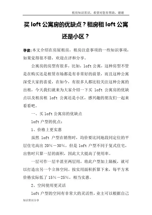 买loft公寓房的优缺点？租房租loft公寓还是小区？