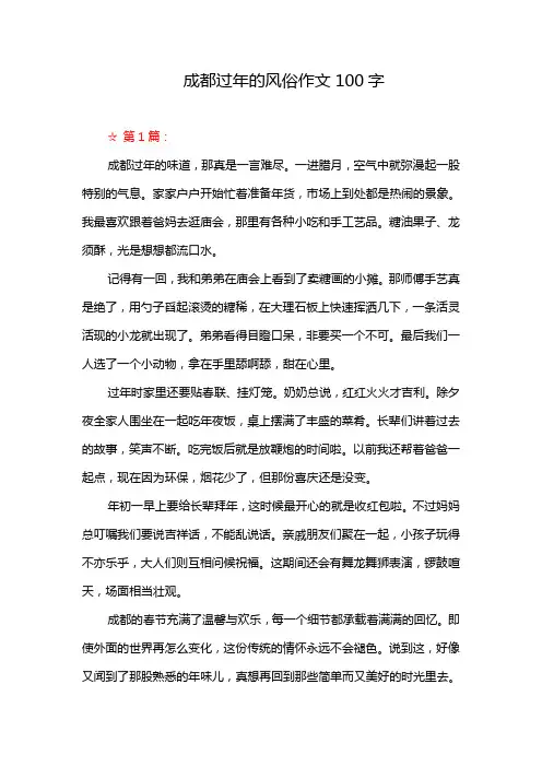 成都过年的风俗作文100字