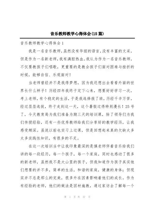 音乐教师教学心得体会(15篇)