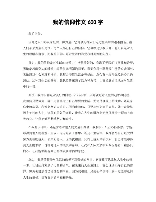 我的信仰作文600字