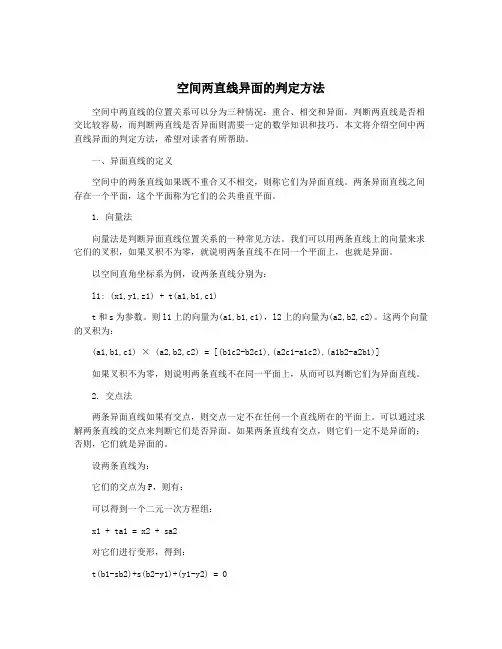 空间两直线异面的判定方法