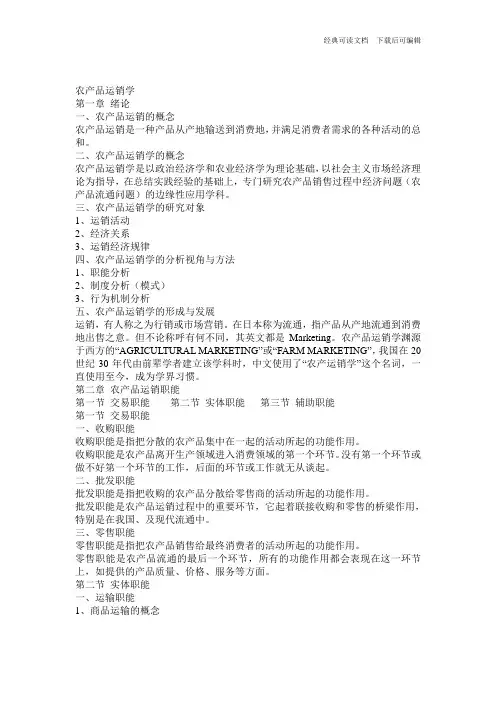 农产品运销学word(可编辑)