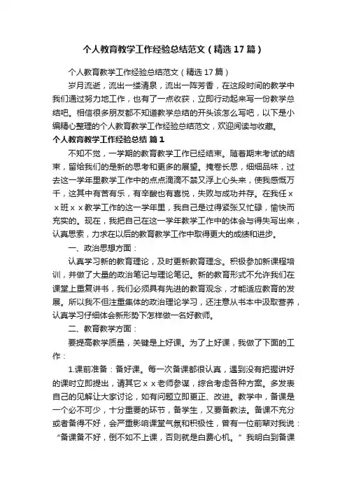 个人教育教学工作经验总结范文（精选17篇）