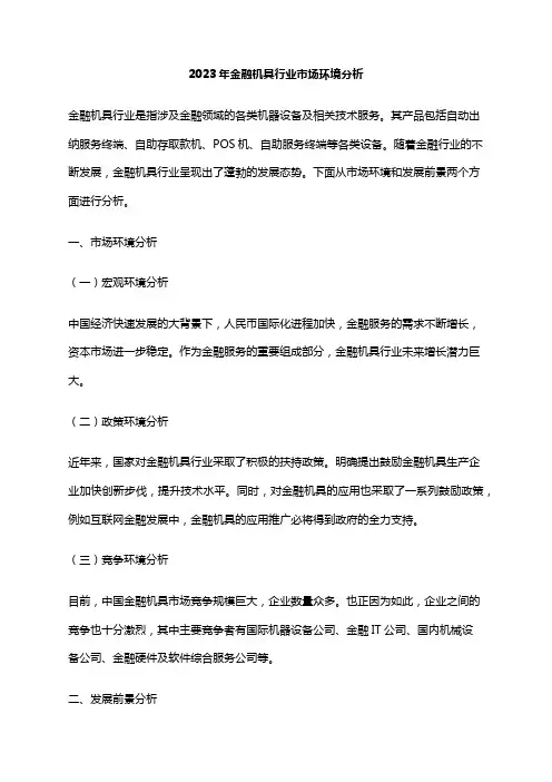 2023年金融机具行业市场环境分析