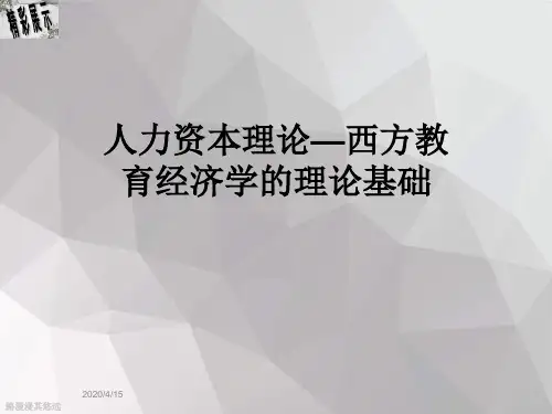 人力资本理论—西方教育经济学的理论基础