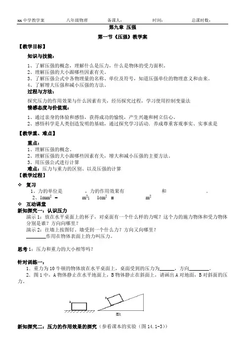 人教版八年级物理第九章压强第一节《压强》9.1压强导学案