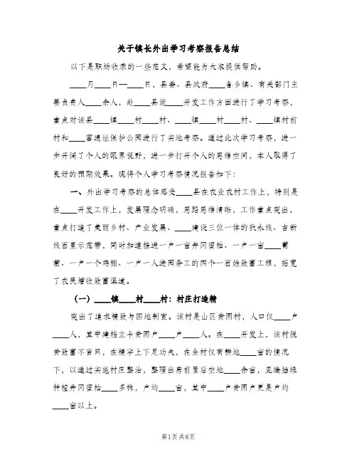 关于镇长外出学习考察报告总结（2篇）