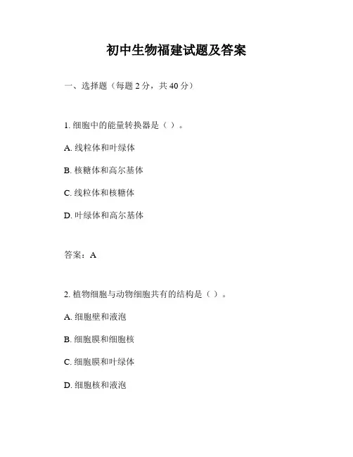 初中生物福建试题及答案